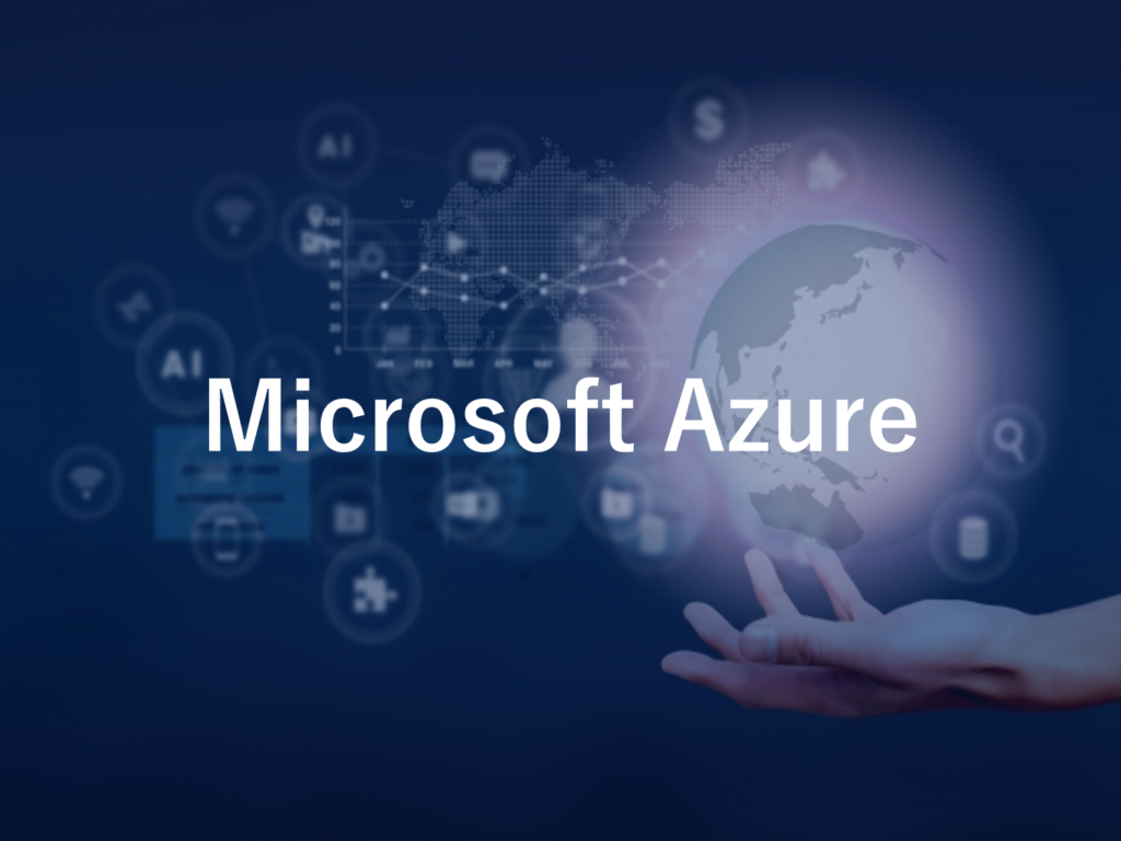 Microsoft Azure | 日本ソフトウエア株式会社